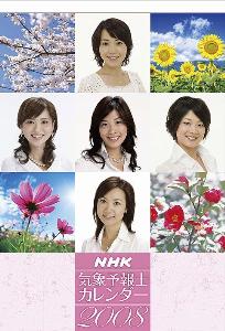 NHK気象予報士 2008カレンダー
